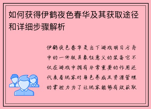 如何获得伊鹤夜色春华及其获取途径和详细步骤解析