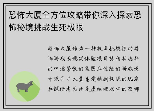 恐怖大厦全方位攻略带你深入探索恐怖秘境挑战生死极限