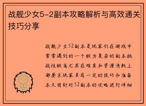 战舰少女5-2副本攻略解析与高效通关技巧分享