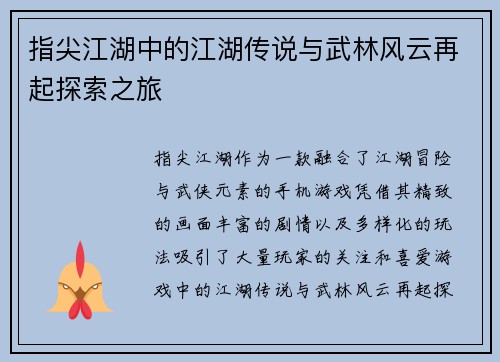 指尖江湖中的江湖传说与武林风云再起探索之旅