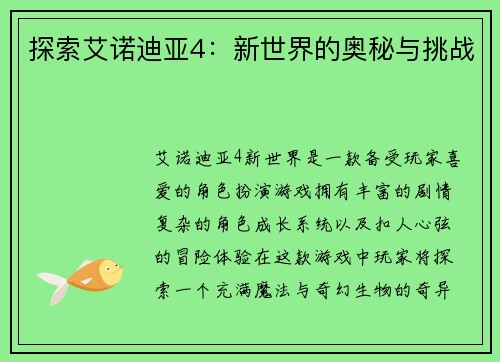 探索艾诺迪亚4：新世界的奥秘与挑战