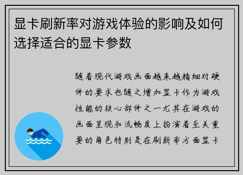 显卡刷新率对游戏体验的影响及如何选择适合的显卡参数