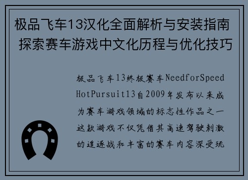 极品飞车13汉化全面解析与安装指南 探索赛车游戏中文化历程与优化技巧