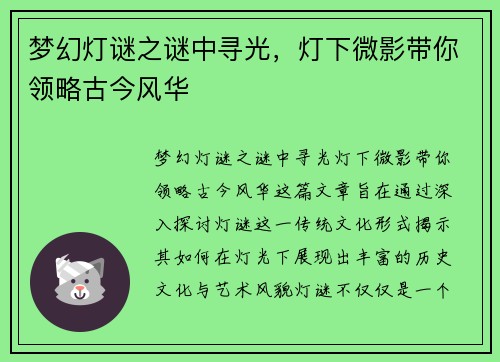 梦幻灯谜之谜中寻光，灯下微影带你领略古今风华