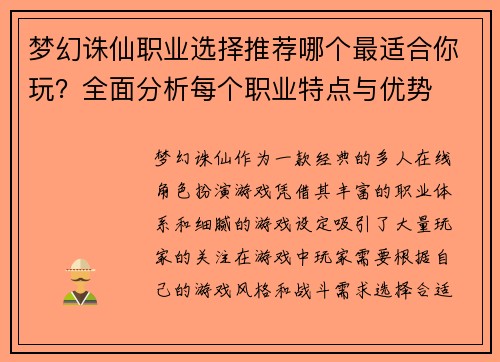 梦幻诛仙职业选择推荐哪个最适合你玩?全面分析每个职业特点与优势 梦幻诛仙职业选择推荐哪个最适合你玩?全面分析每个职业特点与优势