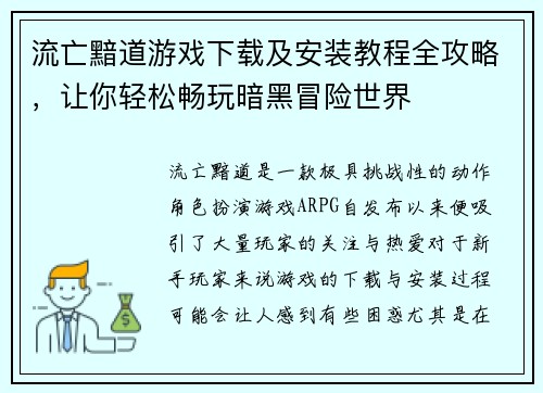 流亡黯道游戏下载及安装教程全攻略，让你轻松畅玩暗黑冒险世界