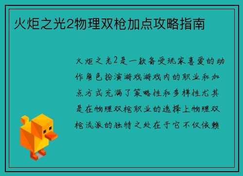 火炬之光2物理双枪加点攻略指南