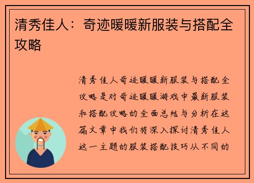 清秀佳人：奇迹暖暖新服装与搭配全攻略