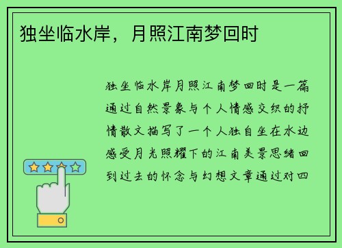独坐临水岸，月照江南梦回时
