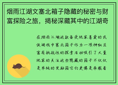 烟雨江湖文塞北箱子隐藏的秘密与财富探险之旅，揭秘深藏其中的江湖奇珍异宝