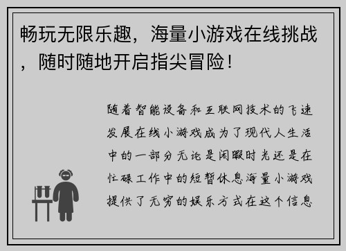 畅玩无限乐趣，海量小游戏在线挑战，随时随地开启指尖冒险！