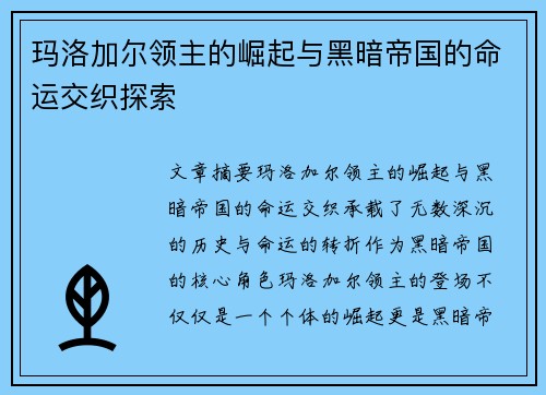 玛洛加尔领主的崛起与黑暗帝国的命运交织探索