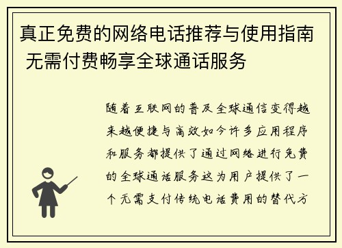 真正免费的网络电话推荐与使用指南 无需付费畅享全球通话服务