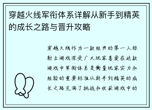 穿越火线军衔体系详解从新手到精英的成长之路与晋升攻略