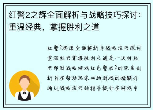 红警2之辉全面解析与战略技巧探讨：重温经典，掌握胜利之道