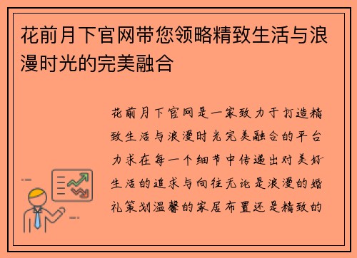 花前月下官网带您领略精致生活与浪漫时光的完美融合