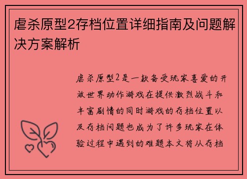 虐杀原型2存档位置详细指南及问题解决方案解析