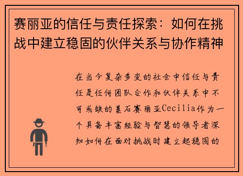 赛丽亚的信任与责任探索:如何在挑战中建立稳固的伙伴关系与协作精神 赛丽亚的信任与责任探索:如何在挑战中建立稳固的伙伴关系与协作精神