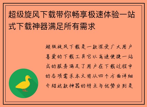 超级旋风下载带你畅享极速体验一站式下载神器满足所有需求