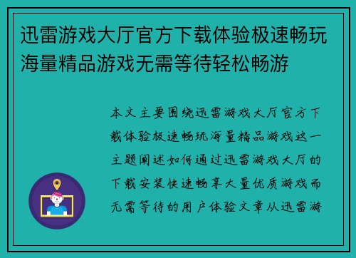 迅雷游戏大厅官方下载体验极速畅玩海量精品游戏无需等待轻松畅游