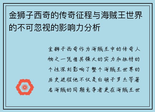 金狮子西奇的传奇征程与海贼王世界的不可忽视的影响力分析