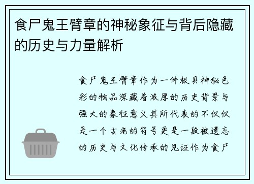 食尸鬼王臂章的神秘象征与背后隐藏的历史与力量解析