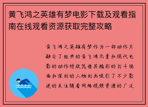 黄飞鸿之英雄有梦电影下载及观看指南在线观看资源获取完整攻略 黄飞鸿之英雄有梦电影下载及观看指南在线观看资源获取完整攻略