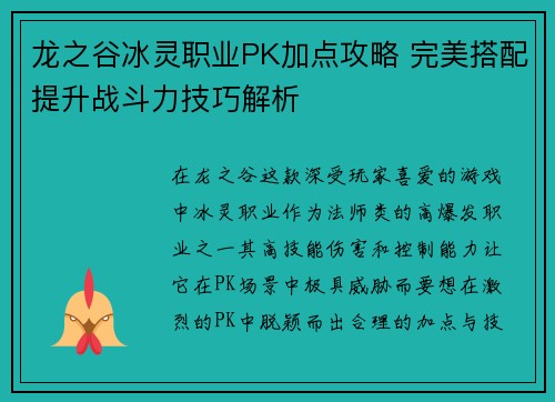 龙之谷冰灵职业PK加点攻略 完美搭配提升战斗力技巧解析