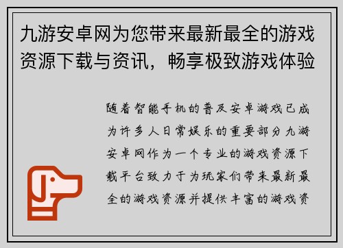 九游安卓网为您带来最新最全的游戏资源下载与资讯，畅享极致游戏体验