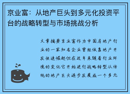 京业富:从地产巨头到多元化投资平台的战略转型与市场挑战分析 京业富:从地产巨头到多元化投资平台的战略转型与市场挑战分析