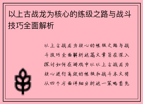 以上古战龙为核心的练级之路与战斗技巧全面解析 以上古战龙为核心的练级之路与战斗技巧全面解析