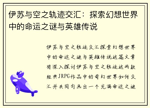 伊苏与空之轨迹交汇:探索幻想世界中的命运之谜与英雄传说 伊苏与空之轨迹交汇:探索幻想世界中的命运之谜与英雄传说