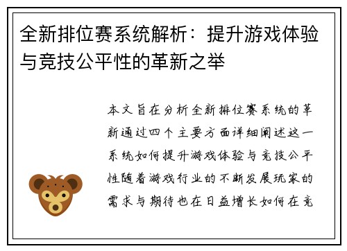 全新排位赛系统解析:提升游戏体验与竞技公平性的革新之举 全新排位赛系统解析:提升游戏体验与竞技公平性的革新之举