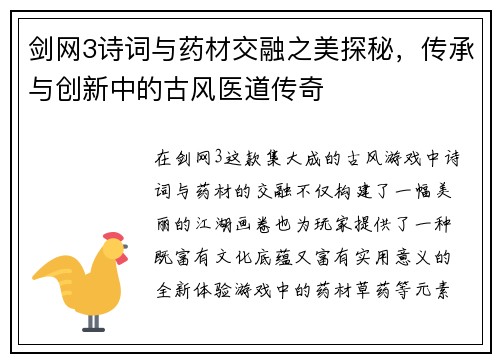 剑网3诗词与药材交融之美探秘，传承与创新中的古风医道传奇