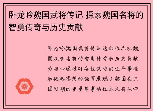 卧龙吟魏国武将传记 探索魏国名将的智勇传奇与历史贡献