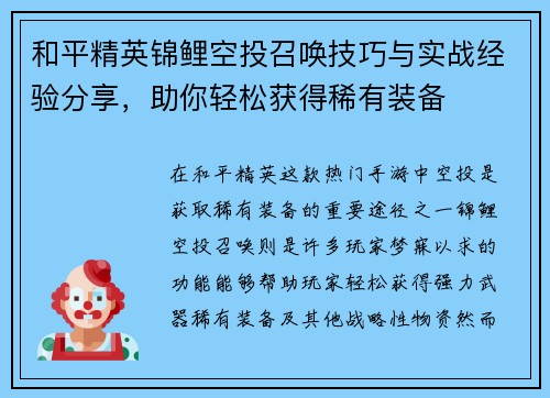 和平精英锦鲤空投召唤技巧与实战经验分享,助你轻松获得稀有装备 和平精英锦鲤空投召唤技巧与实战经验分享,助你轻松获得稀有装备