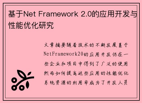 基于Net Framework 2.0的应用开发与性能优化研究