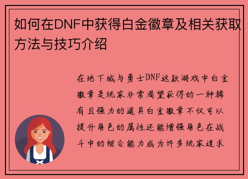 如何在DNF中获得白金徽章及相关获取方法与技巧介绍