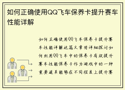 如何正确使用QQ飞车保养卡提升赛车性能详解