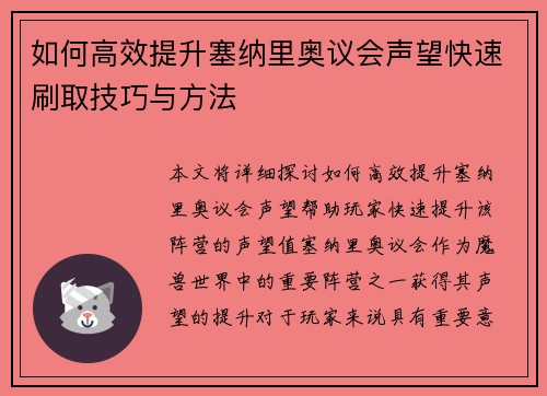 如何高效提升塞纳里奥议会声望快速刷取技巧与方法
