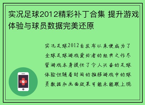 实况足球2012精彩补丁合集 提升游戏体验与球员数据完美还原