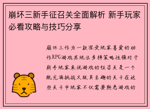 崩坏三新手征召关全面解析 新手玩家必看攻略与技巧分享