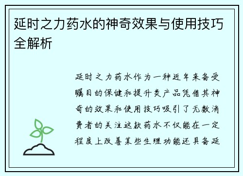 延时之力药水的神奇效果与使用技巧全解析