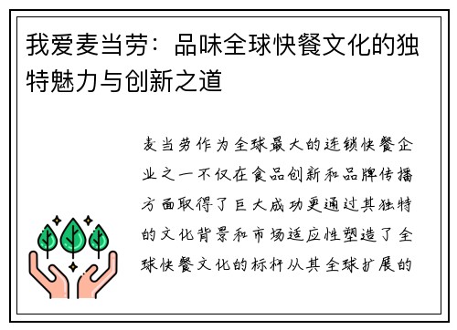 我爱麦当劳：品味全球快餐文化的独特魅力与创新之道
