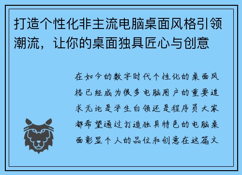 打造个性化非主流电脑桌面风格引领潮流，让你的桌面独具匠心与创意