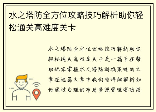 水之塔防全方位攻略技巧解析助你轻松通关高难度关卡