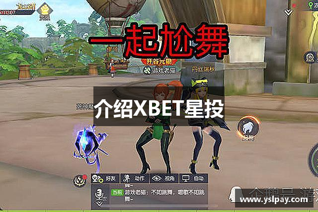 介绍XBET星投